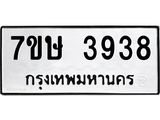 รับจัดหาทะเบียน 3938 หมวดใหม่ 7ขษ 3938 ทะเบียนมงคล ผลรวมดี 36 – NU0530 -7ขษ