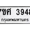 รับจัดหาทะเบียน 3948 หมวดใหม่ 7ขศ 3948 ทะเบียนมงคล ผลรวมดี 40 – NU0528 -7ขศ