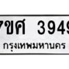 รับจัดหาทะเบียน 3949 หมวดใหม่ 7ขศ 3949 ทะเบียนมงคล ผลรวมดี 41 – NU0528 -7ขศ
