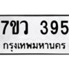 รับจัดหาทะเบียน 395 หมวดใหม่ 7ขว 395 ทะเบียนมงคล ผลรวมดี 32 - M0501-7ขว
