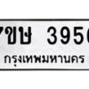 รับจัดหาทะเบียน 3956 หมวดใหม่ 7ขษ 3956 ทะเบียนมงคล ผลรวมดี 36 – NU0530 -7ขษ