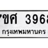 รับจัดหาทะเบียน 3968 หมวดใหม่ 7ขศ 3968 ทะเบียนมงคล ผลรวมดี 42 – NU0528 -7ขศ