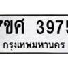 รับจัดหาทะเบียน 3975 หมวดใหม่ 7ขศ 3975 ทะเบียนมงคล ผลรวมดี 40 – NU0528 -7ขศ