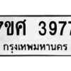 รับจัดหาทะเบียน 3977 หมวดใหม่ 7ขศ 3977 ทะเบียนมงคล ผลรวมดี 42 – NU0528 -7ขศ
