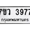 รับจัดหาทะเบียน 3977 หมวดใหม่ 7ขว 3977 ทะเบียนมงคล ผลรวมดี 41 - T6905 - 7ขว