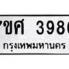 รับจัดหาทะเบียน 3980 หมวดใหม่ 7ขศ 3980 ทะเบียนมงคล ผลรวมดี 36 – NU0528 -7ขศ