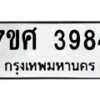 รับจัดหาทะเบียน 3984 หมวดใหม่ 7ขศ 3984 ทะเบียนมงคล ผลรวมดี 40 – NU0528 -7ขศ