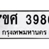 รับจัดหาทะเบียน 3986 หมวดใหม่ 7ขศ 3986 ทะเบียนมงคล ผลรวมดี 42 – NU0528 -7ขศ