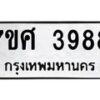 รับจัดหาทะเบียน 3988 หมวดใหม่ 7ขศ 3988 ทะเบียนมงคล ผลรวมดี 44 – NU0528 -7ขศ