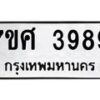 รับจัดหาทะเบียน 3989 หมวดใหม่ 7ขศ 3989 ทะเบียนมงคล ผลรวมดี 45 – NU0528 -7ขศ