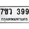รับจัดหาทะเบียน 399 หมวดใหม่ 7ขว 399 ทะเบียนมงคล ผลรวมดี 36 - M0501-7ขว