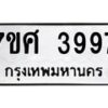 รับจัดหาทะเบียน 3997 หมวดใหม่ 7ขศ 3997 ทะเบียนมงคล ผลรวมดี 44 – NU0528 -7ขศ