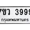 รับจัดหาทะเบียน 3999 หมวดใหม่ 7ขว 3999 ทะเบียนมงคล ผลรวมดี 45 - T6905 - 7ขว