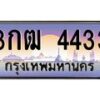 3.ป้ายทะเบียนรถ 4433 เลขประมูล ทะเบียนสวย 3กฒ 4433 จากกรมขนส่ง