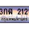 4.ป้ายทะเบียนรถ 2121 เลขประมูล ทะเบียนสวย 3กฬ 2121 ผลรวมดี 15-B0501