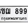 3.ป้ายทะเบียนรถ 8999 ทะเบียนมงคล 3ขฌ 8999 ผลรวมดี 45-B0501