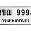 3.ป้ายทะเบียนรถ 9998 ทะเบียนมงคล 3ขฌ 9998 ผลรวมดี 45-B0501