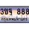 3.ป้ายทะเบียนรถ 888 เลขประมูล ทะเบียนสวย 3ขฐ 888 จากกรมขนส่ง -B0501