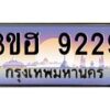 15.ป้ายทะเบียนรถ 9229 เลขประมูล ทะเบียนสวย 3ขฮ 9229 ผลรวมดี 32-B0501