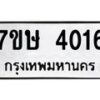 รับจัดหาทะเบียน 4016 หมวดใหม่ 7ขษ 4016 ทะเบียนมงคล ผลรวมดี 24 – NU0530 -7ขษ