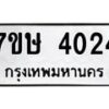 รับจัดหาทะเบียน 4024 หมวดใหม่ 7ขษ 4024 ทะเบียนมงคล ผลรวมดี 23 – NU0530 -7ขษ