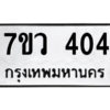 รับจัดหาทะเบียน 404 หมวดใหม่ 7ขว 404 ทะเบียนมงคล ผลรวมดี 23 - M0501-7ขว