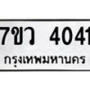 รับจัดหาทะเบียน 4041 หมวดใหม่ 7ขว 4041 ทะเบียนมงคล ผลรวมดี 24 - T6905 - 7ขว