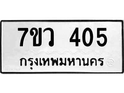 รับจัดหาทะเบียน 405 หมวดใหม่ 7ขว 405 ทะเบียนมงคล ผลรวมดี 24 - M0501-7ขว