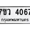 รับจัดหาทะเบียน 4067 หมวดใหม่ 7ขว 4067 ทะเบียนมงคล ผลรวมดี 32 - T6905 - 7ขว