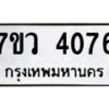 รับจัดหาทะเบียน 4076 หมวดใหม่ 7ขว 4076 ทะเบียนมงคล ผลรวมดี 32 - T6905 - 7ขว