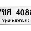 รับจัดหาทะเบียน 4088 หมวดใหม่ 7ขศ 4088 ทะเบียนมงคล ผลรวมดี 36 – NU0528 -7ขศ