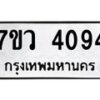 รับจัดหาทะเบียน 4094 หมวดใหม่ 7ขว 4094 ทะเบียนมงคล ผลรวมดี 32 - T6905 - 7ขว