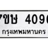 รับจัดหาทะเบียน 4096 หมวดใหม่ 7ขษ 4096 ทะเบียนมงคล ผลรวมดี 32 – NU0530 -7ขษ