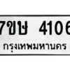 รับจัดหาทะเบียน 4106 หมวดใหม่ 7ขษ 4106 ทะเบียนมงคล ผลรวมดี 24 – NU0530 -7ขษ