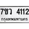 รับจัดหาทะเบียน 4112 หมวดใหม่ 7ขว 4112 ทะเบียนมงคล ผลรวมดี 23 - T6905 - 7ขว