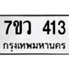 รับจัดหาทะเบียน 413 หมวดใหม่ 7ขว 413 ทะเบียนมงคล ผลรวมดี 23 - M0501-7ขว