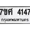 รับจัดหาทะเบียน 4147 หมวดใหม่ 7ขศ 4147 ทะเบียนมงคล ผลรวมดี 32 – NU0528 -7ขศ
