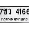 รับจัดหาทะเบียน 4166 หมวดใหม่ 7ขว 4166 ทะเบียนมงคล ผลรวมดี 32 - T6905 - 7ขว