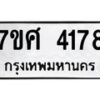 รับจัดหาทะเบียน 4178 หมวดใหม่ 7ขศ 4178 ทะเบียนมงคล ผลรวมดี 36 – NU0528 -7ขศ