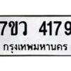 รับจัดหาทะเบียน 4179 หมวดใหม่ 7ขว 4179 ทะเบียนมงคล ผลรวมดี 36 - T6905 - 7ขว