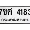 รับจัดหาทะเบียน 4183 หมวดใหม่ 7ขศ 4183 ทะเบียนมงคล ผลรวมดี 32 – NU0528 -7ขศ