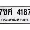 รับจัดหาทะเบียน 4187 หมวดใหม่ 7ขศ 4187 ทะเบียนมงคล ผลรวมดี 36 – NU0528 -7ขศ