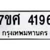 รับจัดหาทะเบียน 4196 หมวดใหม่ 7ขศ 4196 ทะเบียนมงคล ผลรวมดี 36 – NU0528 -7ขศ