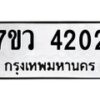 รับจัดหาทะเบียน 4202 หมวดใหม่ 7ขว 4202 ทะเบียนมงคล ผลรวมดี 36 - T6905 - 7ขว