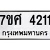 รับจัดหาทะเบียน 4211  หมวดใหม่ 7ขศ 4211 ทะเบียนมงคล ผลรวมดี 24 – NU0528 -7ขศ