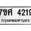 รับจัดหาทะเบียน 4219 หมวดใหม่ 7ขศ 4219 ทะเบียนมงคล ผลรวมดี 32 – NU0528 -7ขศ
