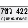 รับจัดหาทะเบียน 422 หมวดใหม่ 7ขว 422 ทะเบียนมงคล ผลรวมดี 23 – M0501-7ขว