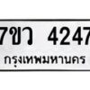 รับจัดหาทะเบียน 4247 หมวดใหม่ 7ขว 4247 ทะเบียนมงคล ผลรวมดี 32 - T6905 - 7ขว