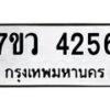 รับจัดหาทะเบียน 4256 หมวดใหม่ 7ขว 4256 ทะเบียนมงคล ผลรวมดี 32 - T6905 - 7ขว
