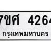 รับจัดหาทะเบียน 4264 หมวดใหม่ 7ขศ 4264 ทะเบียนมงคล ผลรวมดี 32 – NU0528 -7ขศ